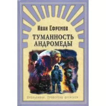 Туманность Андромеды. Ефремов И.