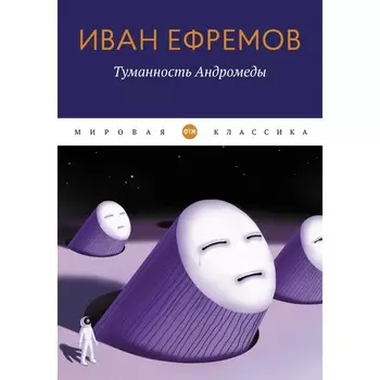 Туманность Андромеды. Ефремов И.А.