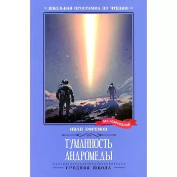 Туманность Андромеды. Ефремов И.А.