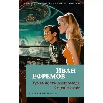 Туманность Андромеды. Сердце Змеи. Ефремов И.А.