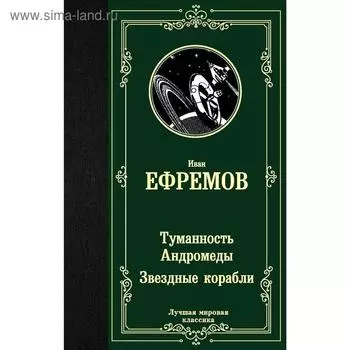 Туманность Андромеды. Звездные корабли. Ефремов И.