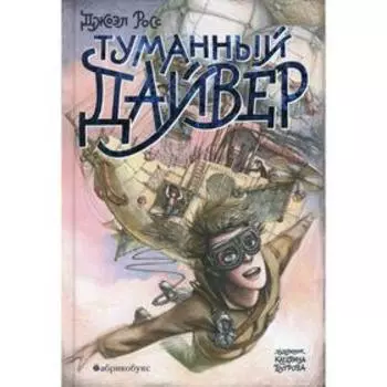 Туманный Дайвер. Росс Д.