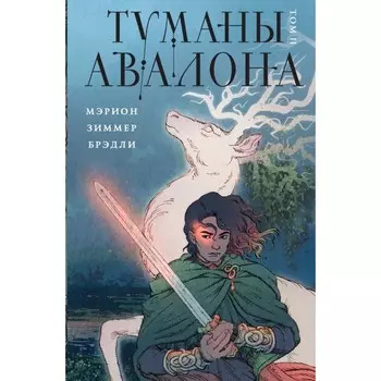 Туманы Авалона. Том 2. Брэдли М.З.