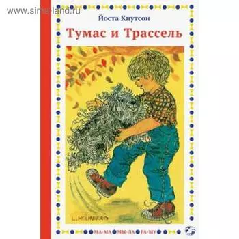 Тумас и Трассель. Кнутсон Й.