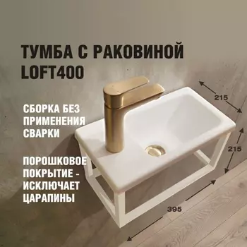 Тумба с раковиной Loft400, 395215215 мм, цвет белый