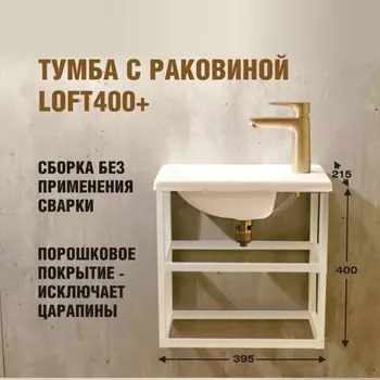 Тумба с раковиной Loft400+, 395215400 мм, цвет белый