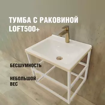 Тумба с раковиной Loft500+, 485385490 мм, цвет белый