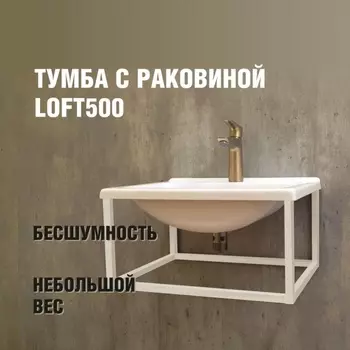 Тумба с раковиной Loft500, 495260395 мм, цвет белый