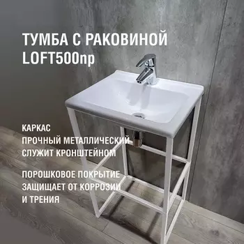 Тумба с раковиной Loft500 np, 478388869 мм, цвет белый