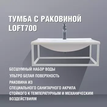 Тумба с раковиной Loft700, 695250395 мм, цвет белый