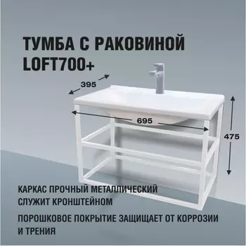 Тумба с раковиной Loft700+, 695395475 мм, цвет белый