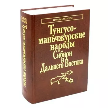 Тунгусо-маньчжурские народы Сибири и Дальнего Востока. Эвенки. Эвены. Негидальцы. Уилта. Нанайцы. Ульчи. Удэгейцы. Орочи. Тазы