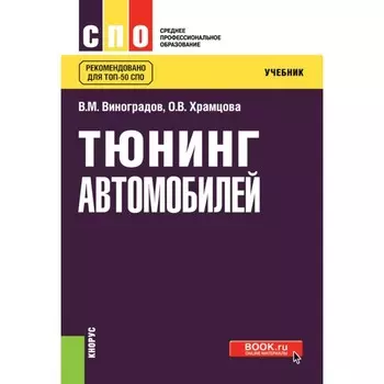 Тюнинг автомобилей. Учебник. Виноградов В.М., Храмцова О.В.