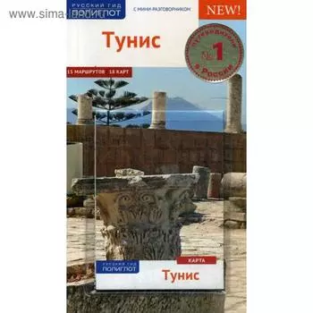 Тунис. Путеводитель (+ карта). Шетар Д., Кете Ф.