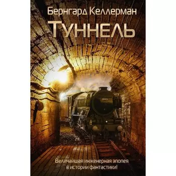 Туннель. Келлерман Б.