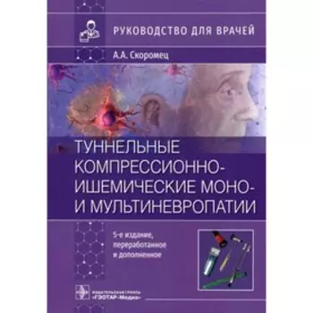 Туннельные компрессионно-ишемические мони мультиневропатии. Скоромец А.