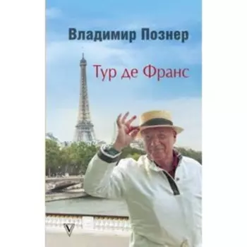 Тур де Франс. Познер В.В.