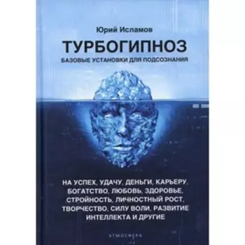 Турбогипноз. Базовые установки для подсознания. Исламов Ю.