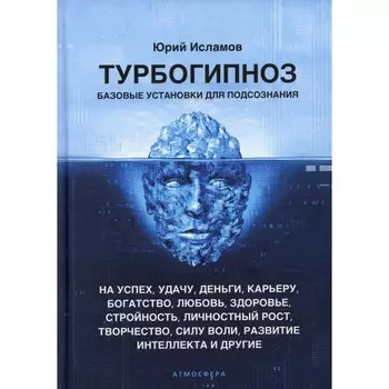 Турбогипноз. Базовые установки для подсознания. Исламов Ю.