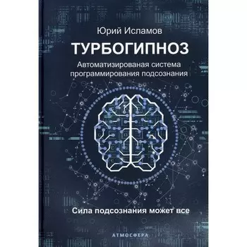 Турбогипноз. Исламов Юрий Владимирович