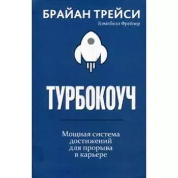 Турбокоуч. Мощная система достижений для прорыва в карьере. Трейси Б.