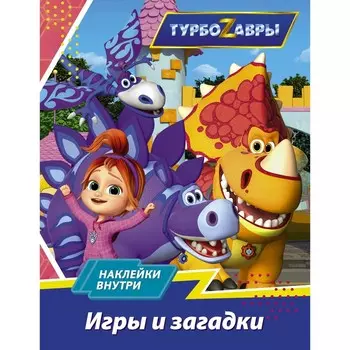 Турбозавры. Игры и загадки (с наклейками)
