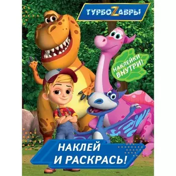 Турбозавры. Наклей и раскрась (синяя)