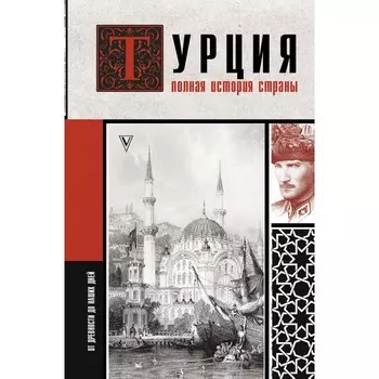 Турция. Полная история страны. Йылмаз Мехмед