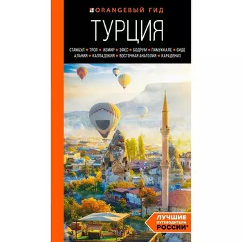 ТУРЦИЯ: Стамбул, Троя, Измир, Эфес, Бодрум, Памуккале, Сиде, Алания, Каппадокия, Восточная Анатолия