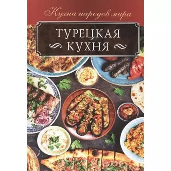 Турецкая кухня. Кузьмина Ольга