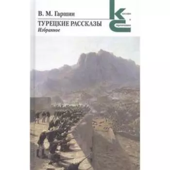 Турецкие рассказы. Избранное. Гаршин В.