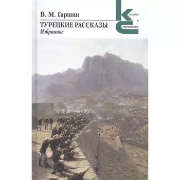Турецкие рассказы. Избранное. Гаршин В.
