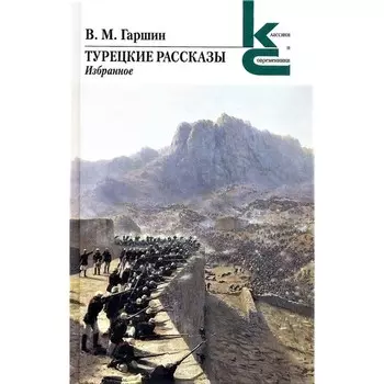 Турецкие рассказы. Избранное. Гаршин В.