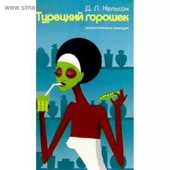 Турецкий горошек. Нельсон Д.