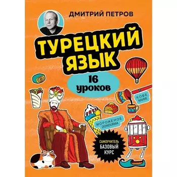 Турецкий язык. 16 уроков. Базовый курс. Петров Д.Ю.