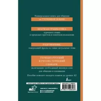 Турецкий язык. 4 книги в одной: грамматика, разговорник, турецко-русский словарь, русско-турецкий словарь