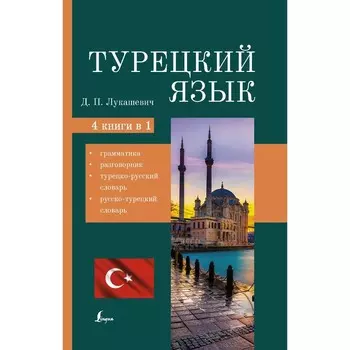 Турецкий язык. 4 книги в одной: грамматика, разговорник, турецко-русский словарь, русско-турецкий словарь