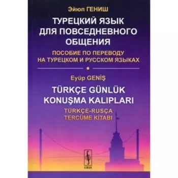 Турецкий язык для повседневного общения. Гениш Э.