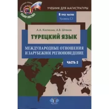 Турецкий язык. Международные отношения и зарубежное регионоведение. Уровень C1. В 3-х частях. Часть 2