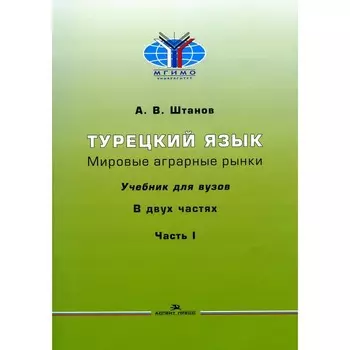 Турецкий язык. Мировые аграрные рынки. В 2 частях. Часть 1. Штанов А.В.