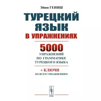 Турецкий язык в упражнениях. 5000 упражнений по грамматике турецкого языка. Гениш Э.