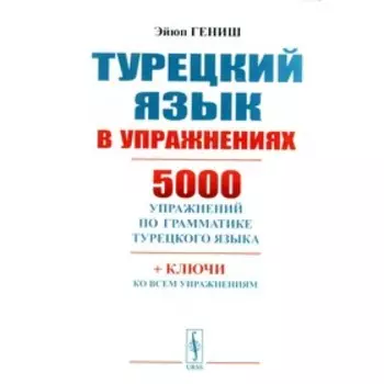 Турецкий язык в упражнениях: 5000 упражнений по грамматике турецкого языка. 8-е издание. Гениш Э.