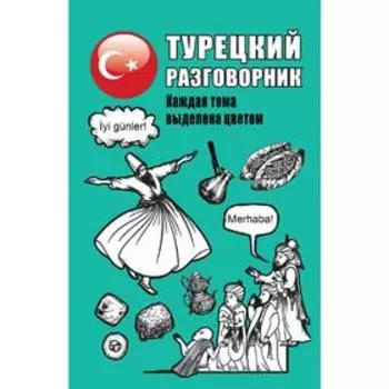 Турецкий разговорник