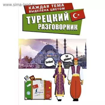 Турецкий разговорник