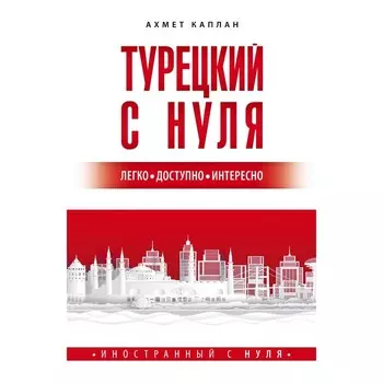 Турецкий с нуля. Каплан А.