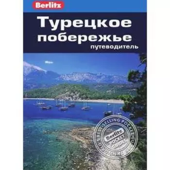 Турецкое побережье. Путеводитель. Шалес М.