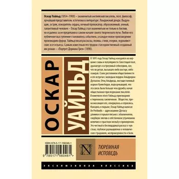 Тюремная исповедь. Уайльд О.