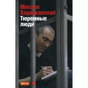 Тюремные люди. 2-е издание. Ходорковский М. Б.
