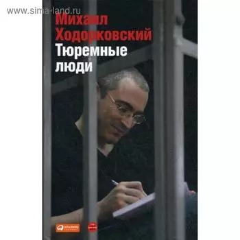 Тюремные люди. 2-е издание. Ходорковский М. Б.