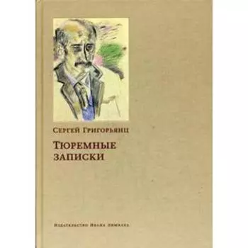 Тюремные записки. Григорьянц С. И.